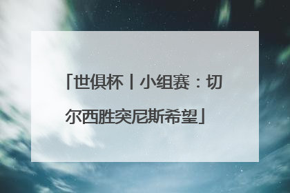 世俱杯丨小组赛：切尔西胜突尼斯希望