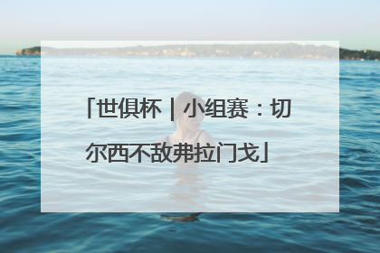 世俱杯｜小组赛：切尔西不敌弗拉门戈