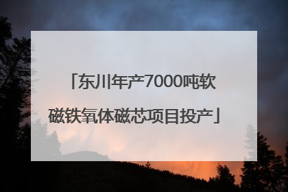 东川年产7000吨软磁铁氧体磁芯项目投产