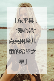 东平县：“爱心港”点亮困境儿童的希望之星