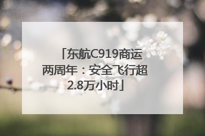 东航C919商运两周年：安全飞行超2.8万小时