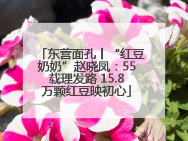 东营面孔丨“红豆奶奶”赵晓凤：55载理发路 15.8万颗红豆映初心