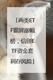 两类ETF霸屏涨幅榜，信创ETF资金套利存风险