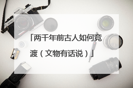 两千年前古人如何竞渡（文物有话说）