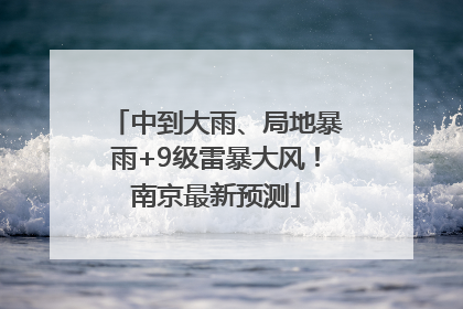 中到大雨、局地暴雨+9级雷暴大风！南京最新预测