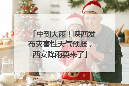 中到大雨！陕西发布灾害性天气预报，西安降雨要来了