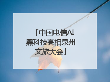 中国电信AI黑科技亮相泉州文旅大会