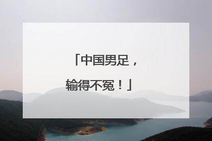 中国男足，输得不冤！