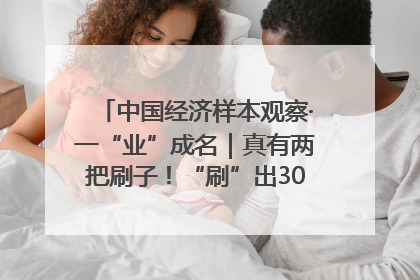 中国经济样本观察·一“业”成名｜真有两把刷子！“刷”出30亿级“颜值经济”