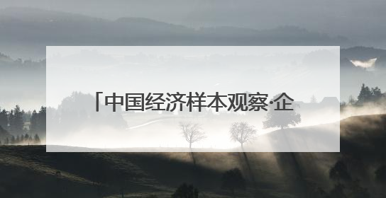 中国经济样本观察·企业样本篇︱亚华湖剧院：小剧场打开大市场