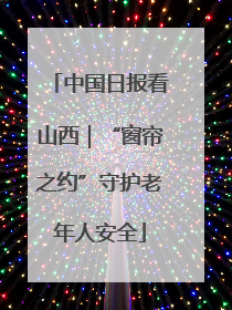中国日报看山西｜“窗帘之约”守护老年人安全