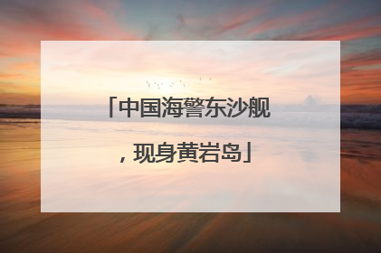 中国海警东沙舰，现身黄岩岛