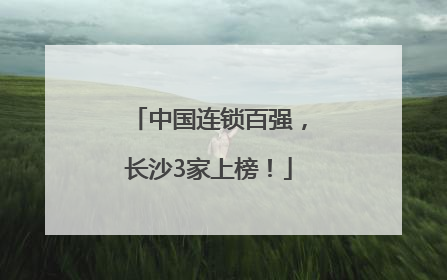 中国连锁百强，长沙3家上榜！