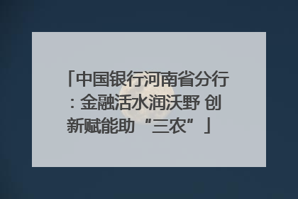 中国银行河南省分行：金融活水润沃野 创新赋能助“三农”