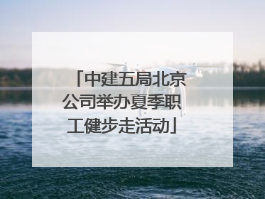 中建五局北京公司举办夏季职工健步走活动
