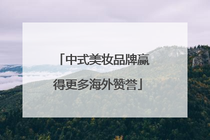 中式美妆品牌赢得更多海外赞誉
