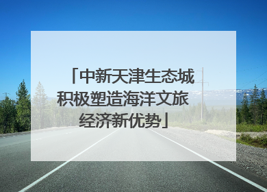 中新天津生态城积极塑造海洋文旅经济新优势
