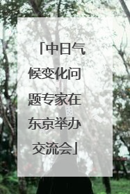 中日气候变化问题专家在东京举办交流会