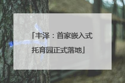 丰泽：首家嵌入式托育园正式落地