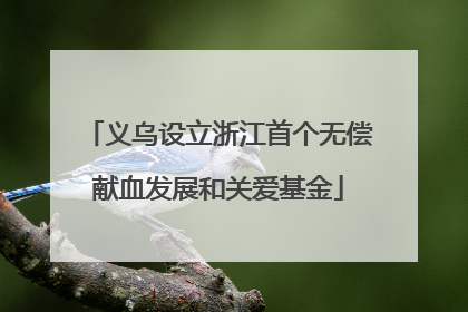义乌设立浙江首个无偿献血发展和关爱基金