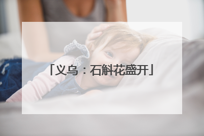 义乌：石斛花盛开