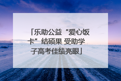 乐助公益“爱心饭卡”结硕果 受助学子高考佳绩亮眼