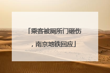 乘客被厕所门砸伤，南京地铁回应