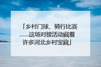 乡村门球、骑行比赛……这场对接活动藏着许多河北乡村宝藏