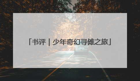 书评｜少年奇幻寻傩之旅