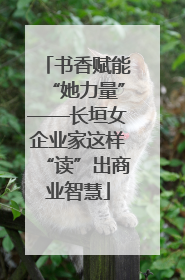 书香赋能“她力量”——长垣女企业家这样“读”出商业智慧