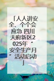 人人讲安全、个个会应急 四川天府新区2025年“安全生产月”活动启动