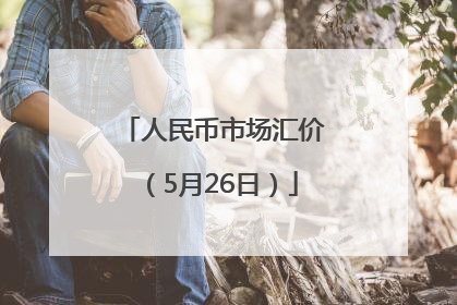 人民币市场汇价（5月26日）