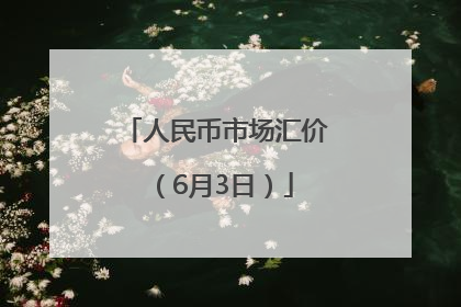 人民币市场汇价（6月3日）