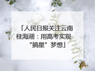 人民日报关注云南桂海潮：用高考实现“摘星”梦想