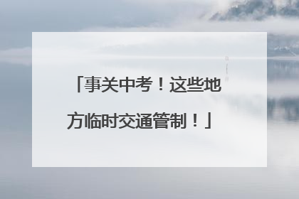 事关中考！这些地方临时交通管制！
