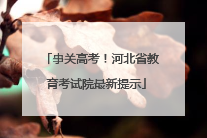 事关高考！河北省教育考试院最新提示