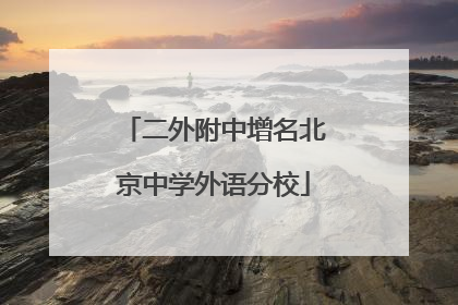 二外附中增名北京中学外语分校