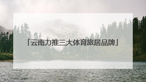 云南力推三大体育旅居品牌