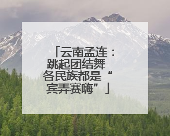 云南孟连：跳起团结舞 各民族都是“宾弄赛嗨”