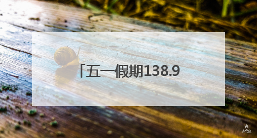 五一假期138.92万游客游西山区