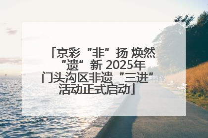 京彩“非”扬 焕然“遗”新 2025年门头沟区非遗“三进”活动正式启动