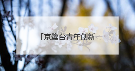京鹭台青年创新创业科创基地在厦门湖里揭牌成立
