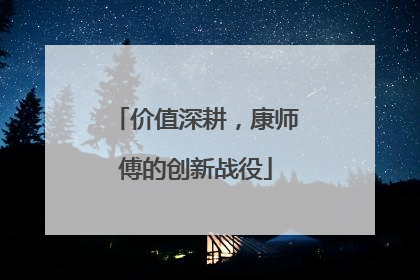 价值深耕，康师傅的创新战役