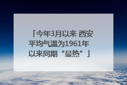 今年3月以来 西安平均气温为1961年以来同期“最热”