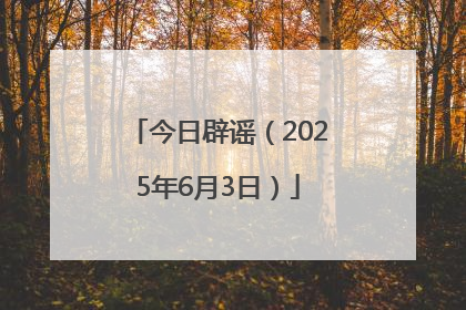 今日辟谣（2025年6月3日）