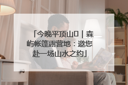 今晚平顶山⑫｜森屿帐篷露营地：邀您赴一场山水之约