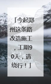 今起郑州这条路改造施工，工期90天，请绕行！