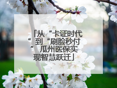 从“卡证时代”到“刷脸秒付” 瓜州医保实现智慧跃迁