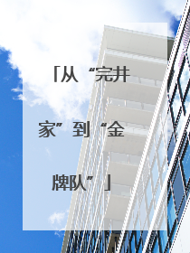 从“完井家”到“金牌队”
