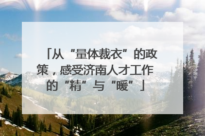 从“量体裁衣”的政策，感受济南人才工作的“精”与“暖”